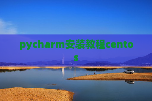 pycharm安装教程centos