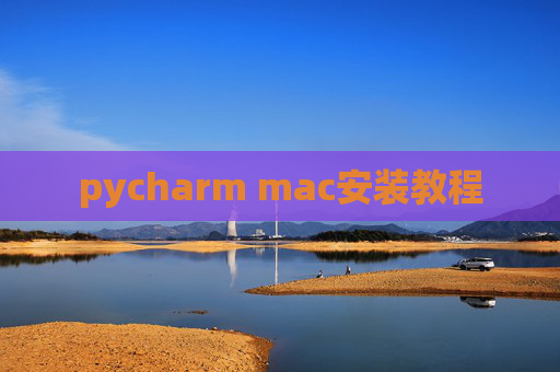 pycharm mac安装教程